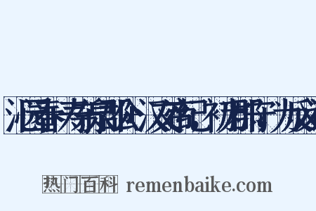 沁园春+寿东泉郡公+汉文帝纪，初为郡守，为反义词是什么意思的图片